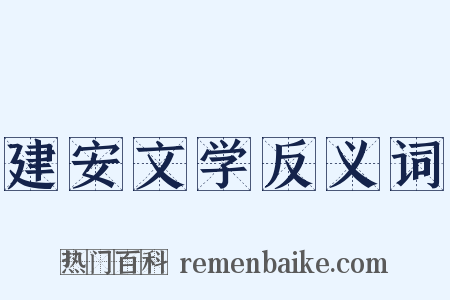建安文学反义词是什么意思的图片